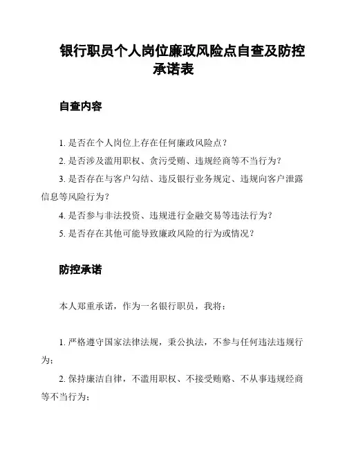 银行职员个人岗位廉政风险点自查及防控承诺表