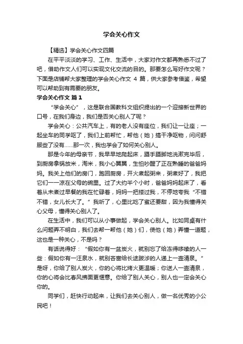 学会关心作文