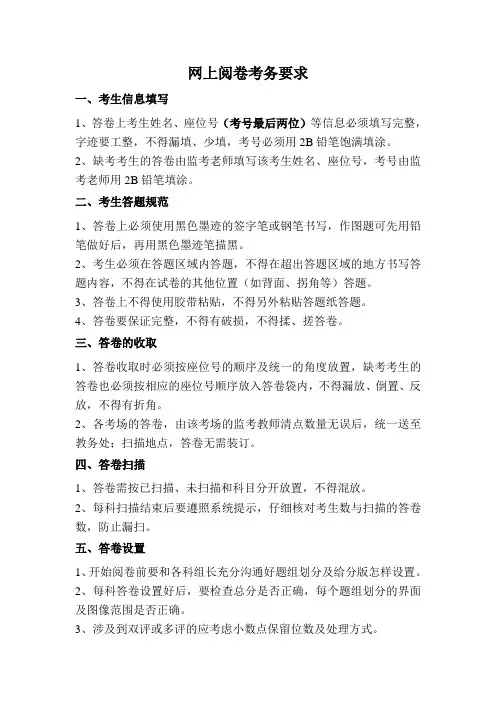 网上阅卷考务要求