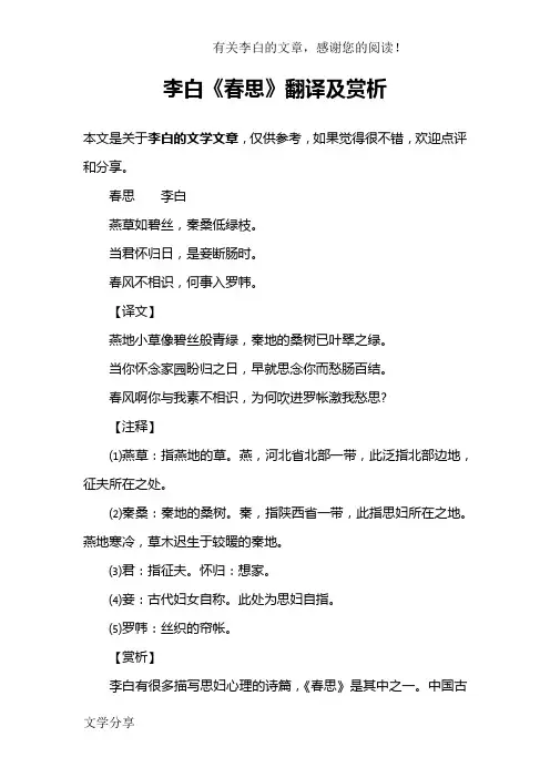 李白《春思》翻译及赏析