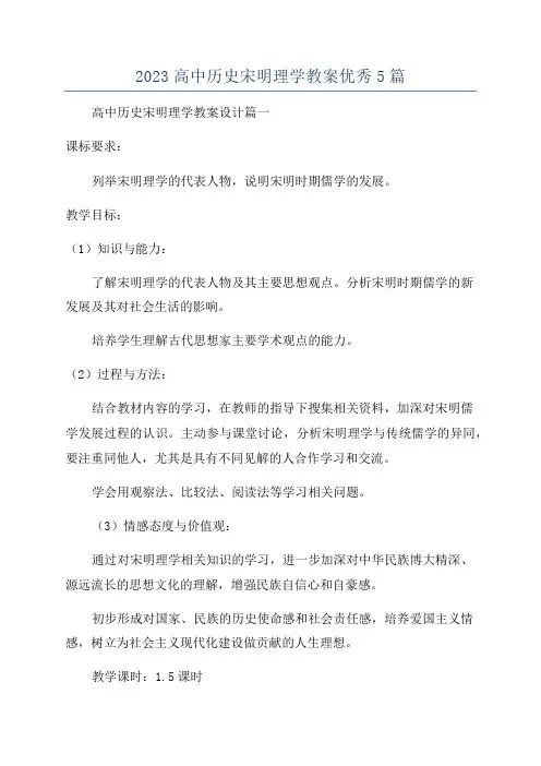 2023高中历史宋明理学教案优秀5篇