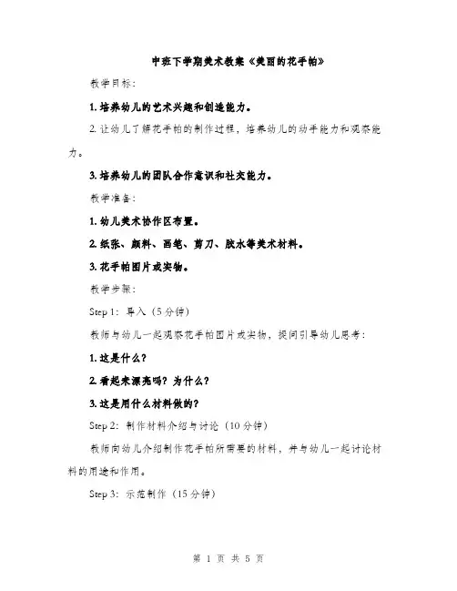 中班下学期美术教案《美丽的花手帕》(二篇)