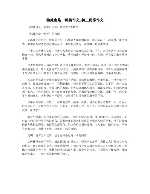 独处也是一种美作文_初三优秀作文