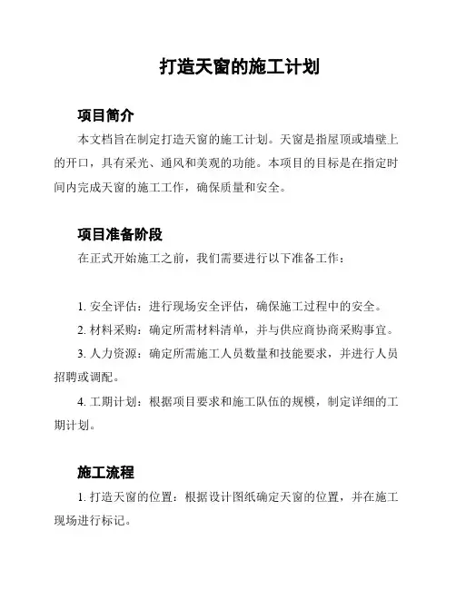 打造天窗的施工计划