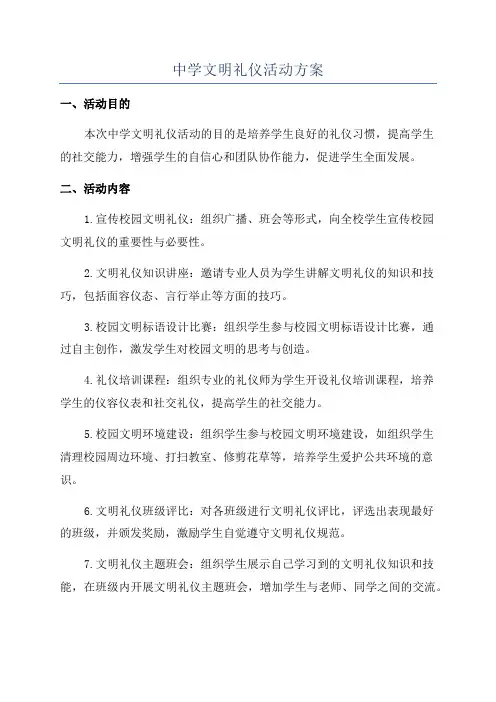 中学文明礼仪活动方案