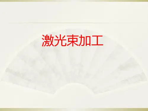 《激光加工技术》ppt课件