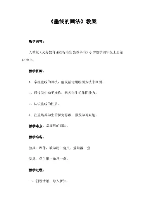 【人教版 四年级上册数学：第5单元《垂线的画法》教案