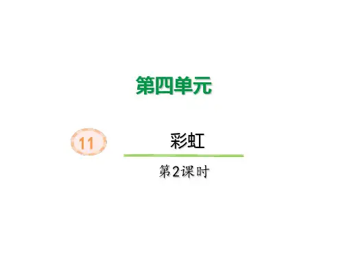 部编教材一年级下册语文《彩虹》ppt课件1