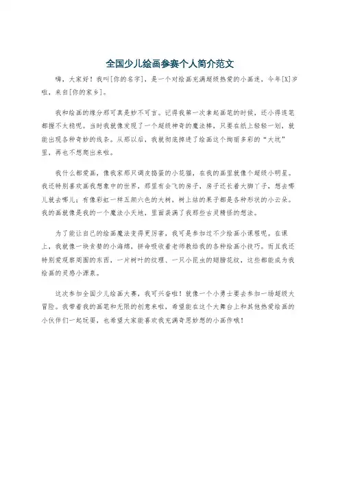 全国少儿绘画参赛个人简介范文