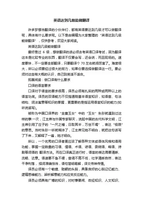 英语达到几级能做翻译