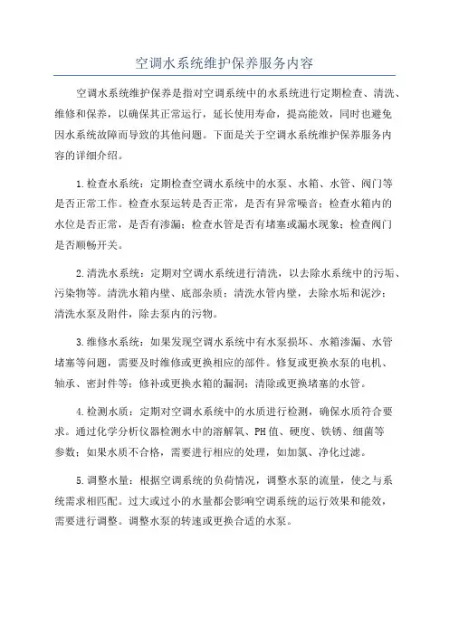 空调水系统维护保养服务内容