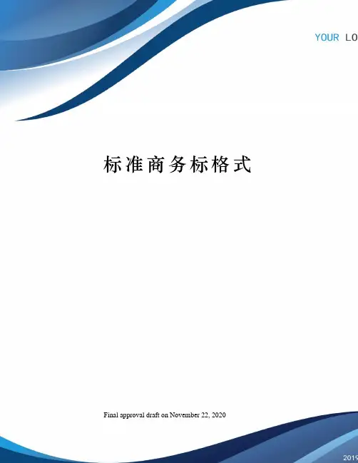 标准商务标格式