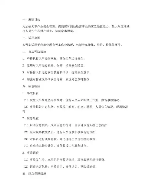 天车高处坠落应急预案