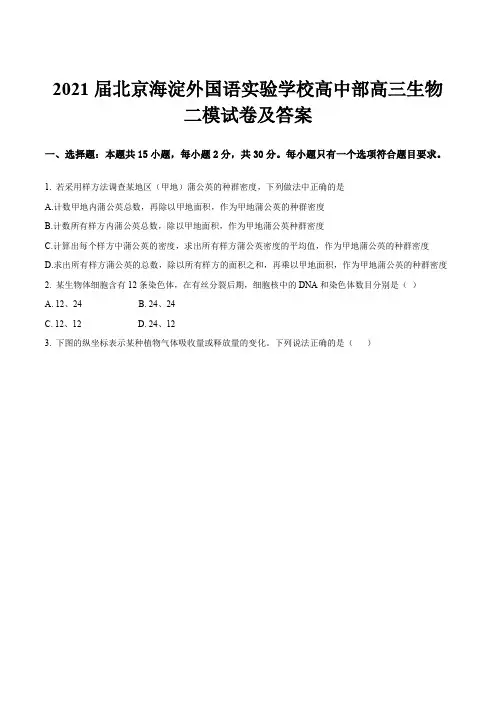 2021届北京海淀外国语实验学校高中部高三生物二模试卷及答案