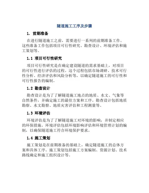 隧道施工工序及步骤