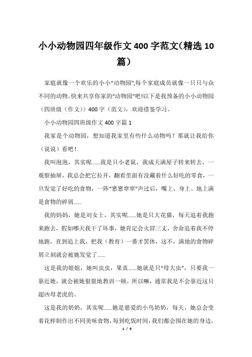 小小动物园四年级作文400字范文(精选10篇)