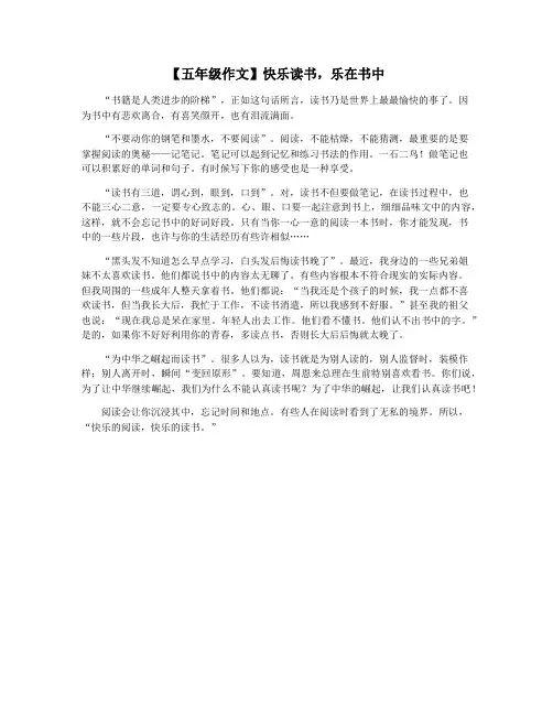 【五年级作文】快乐读书,乐在书中