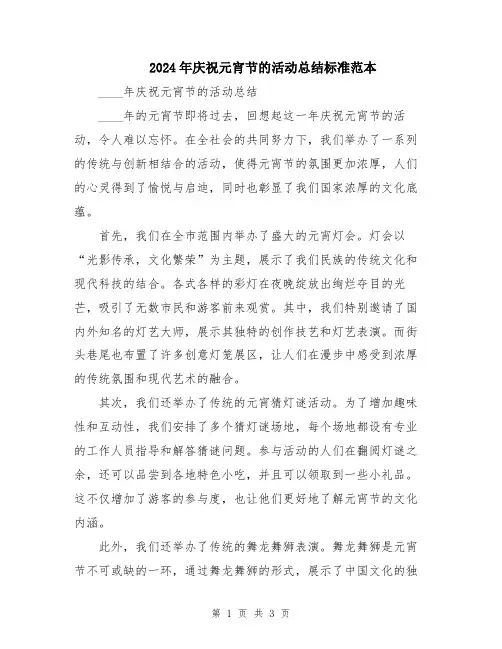 2024年庆祝元宵节的活动总结标准范本