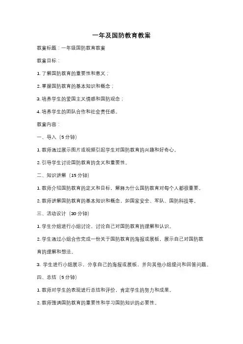 一年及国防教育教案