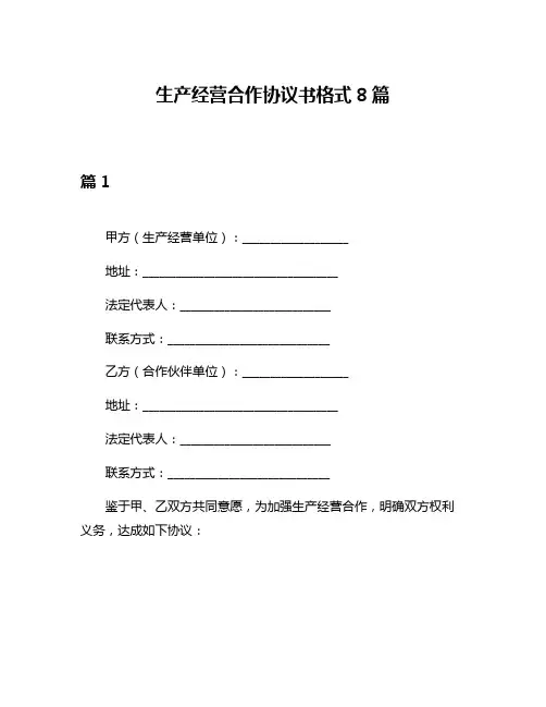 生产经营合作协议书格式8篇