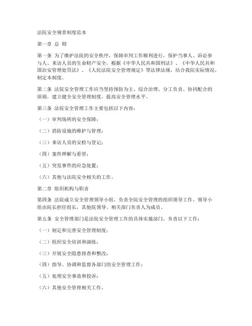 法院安全规章制度范本