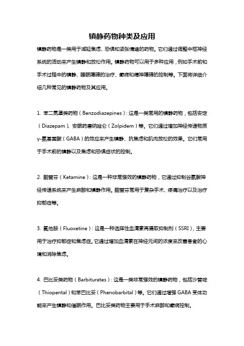 镇静药物种类及应用
