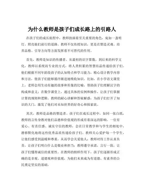 为什么教师是孩子们成长路上的引路人