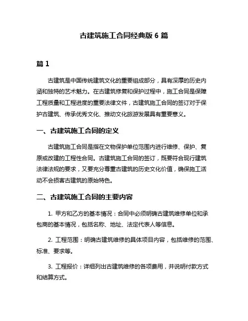 古建筑施工合同经典版6篇
