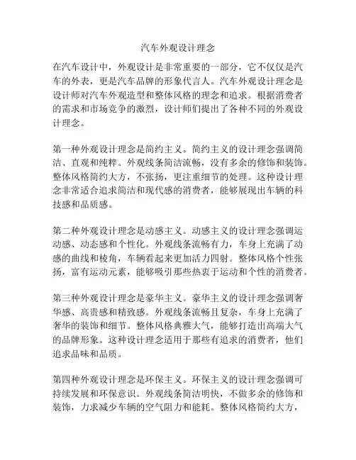 汽车外观设计理念