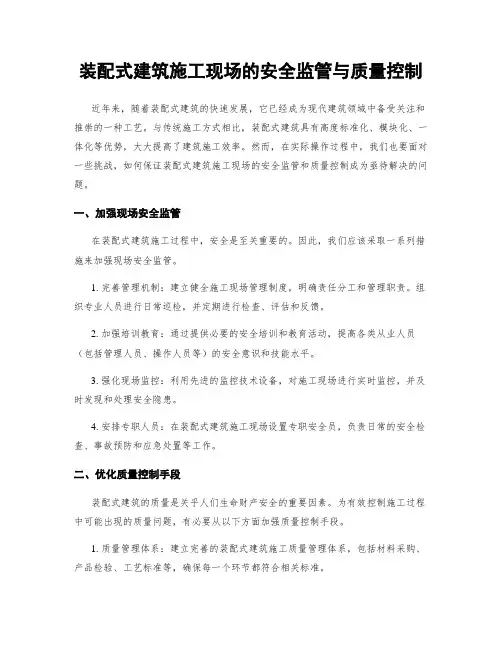 装配式建筑施工现场的安全监管与质量控制