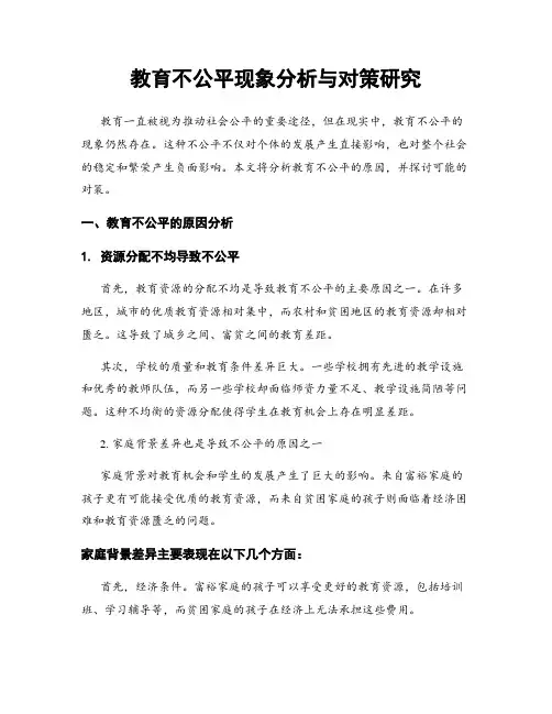 教育不公平现象分析与对策研究