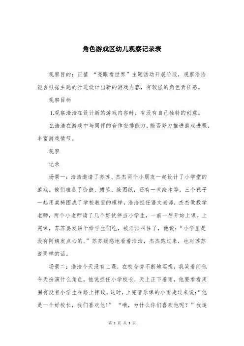 角色游戏区幼儿观察记录表