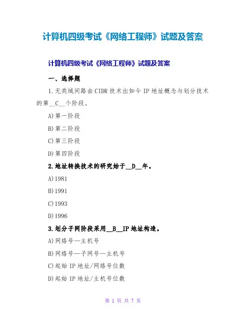 计算机四级考试《网络工程师》试题及答案