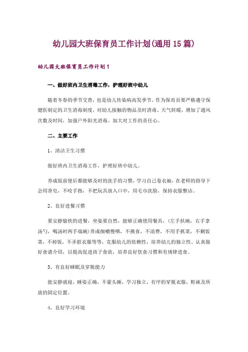 幼儿园大班保育员工作计划(通用15篇)