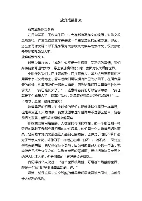 放弃成熟作文5篇
