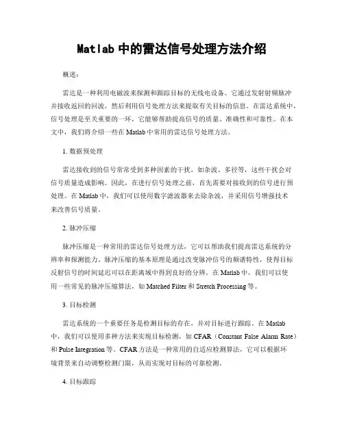 Matlab中的雷达信号处理方法介绍