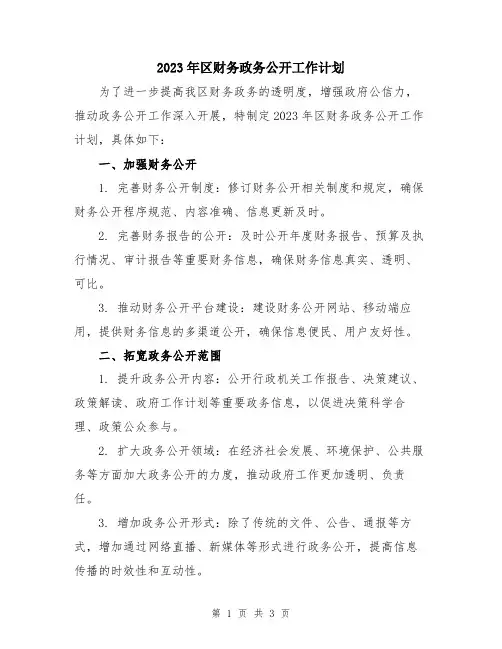 2023年区财务政务公开工作计划