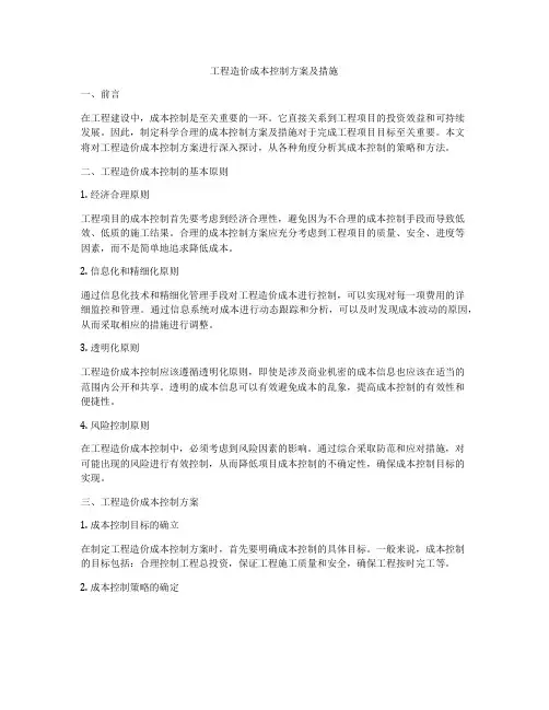 工程造价成本控制方案及措施