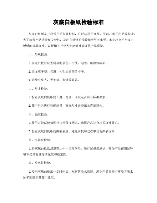 灰底白板纸检验标准