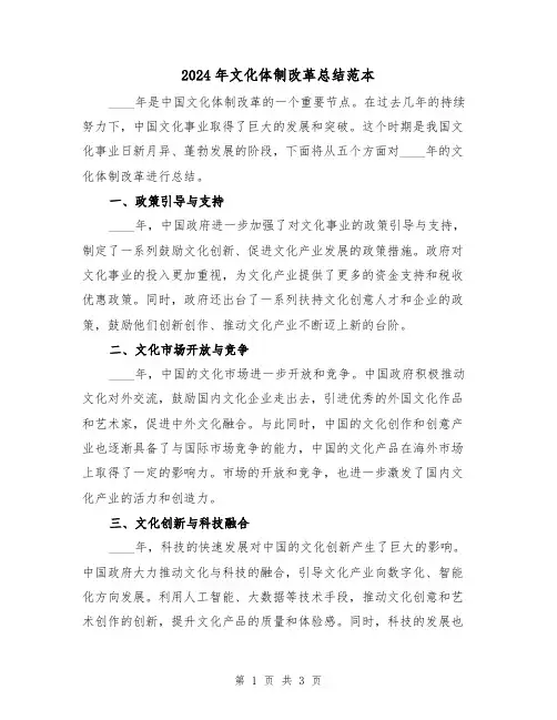 2024年文化体制改革总结范本(2篇)