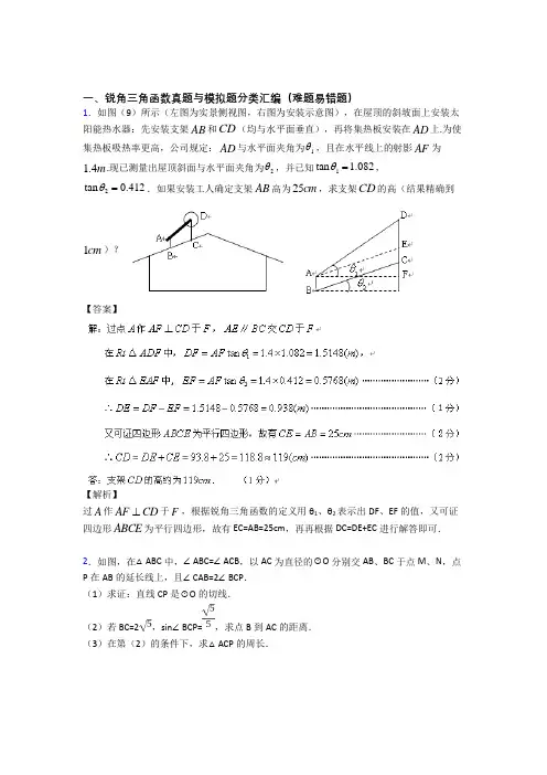 人教中考数学培优 易错 难题(含解析)之锐角三角函数及答案
