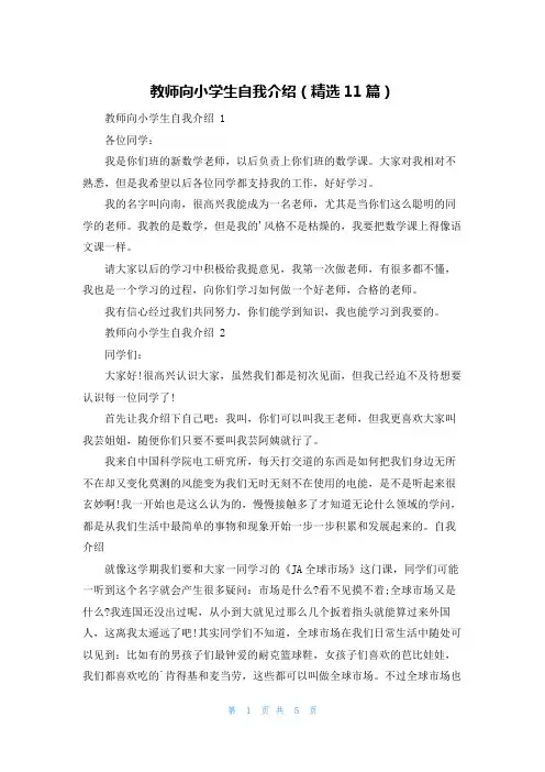教师向小学生自我介绍(精选11篇)