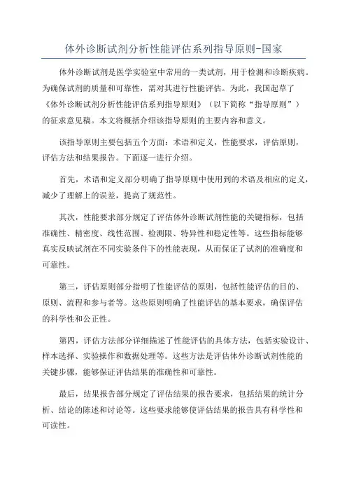 体外诊断试剂分析性能评估系列指导原则-国家