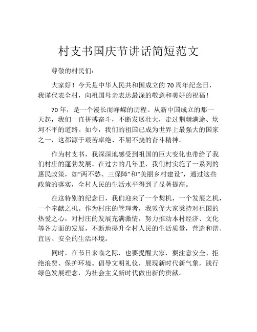 村支书国庆节讲话简短范文