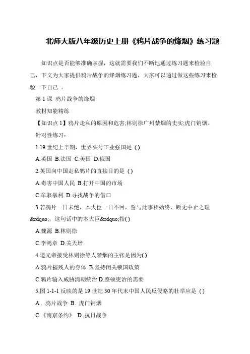 北师大版八年级历史上册《鸦片战争的烽烟》练习题