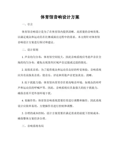 体育馆音响设计方案