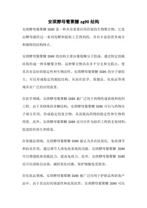 安琪酵母葡聚糖sg90结构