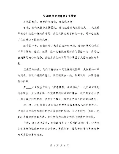 庆2024元旦跨年晚会主持词（2篇）