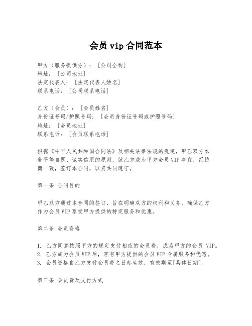 会员vip合同范本