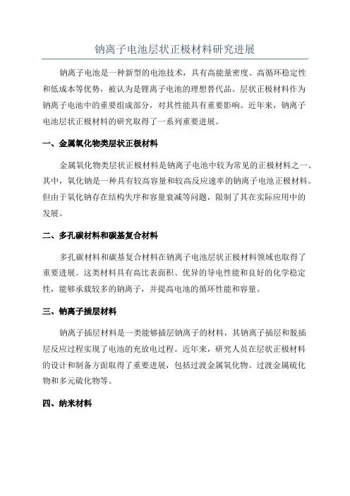 钠离子电池层状正极材料研究进展